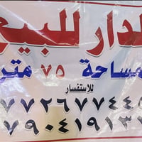 بيت للبيع في الشعب حي التجار مساحه ٧٥ متر الطابق الارضي  استقبال وحولي...