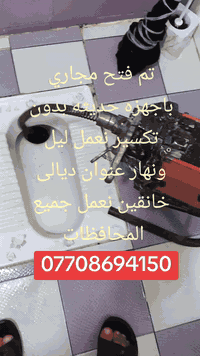 تم فتح مجاري باجهزه حديثه بدون تكسير نعمل ليل ونهار عنوان ديالى خانقين ***********
