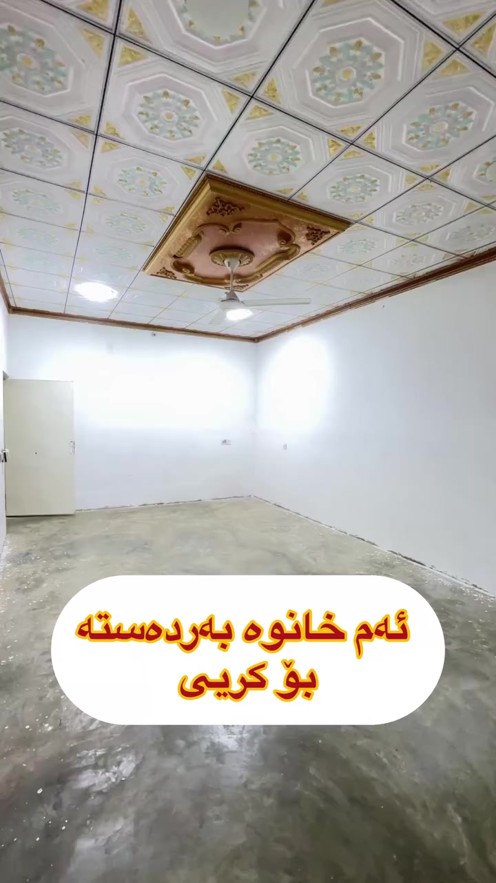 ئەم خانوە بەردەستە بۆ کریی
پیشی چوڵە لەگەڕەکی حمەی کریم نزیک مزگەوتی
 قازی محمد لەکەلار
ڕوبەری ١٨٠مەترە
tiktok.com/@aqarat_aswda
***********
