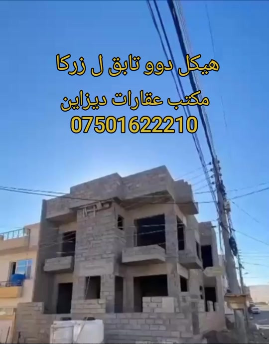 کوردی + العربیە  هيكل دوو تابق بۆ فروتنێ ل زركا - مەساحەت ١٥٠ متر - روكن شمال شرق - سعر ١٢ دەفتەر و مجال . ---------------------------  هيكل طابقين للبيع في زركا -مساحة ١٥٠ متر - ركن شمال شرق - سعر ١٢ دفاتر وبها مجال . ........   تلفون::- *********** -  *********** مكتب عقارات ديزاين
