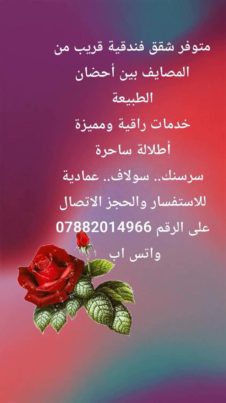 متوفر شقق فندقية داخل دهوك وقريبة من المصايف
للاستفسار والحجز الاتصال على الرقم المثبت بالمنشور واهلا وسهلا بزوار دهوك الجمال 🌿💚


**إذا كنت صاحب هذا الإعلان وتريد حذفه لأي سبب، رجاءا أرسل رسالة إلى الدعم الفني**