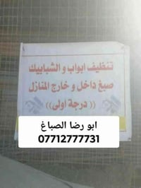 تنظيف وصبغ الأبواب و الشبابيك للمراسلة واتساب او اتصال 07712777731