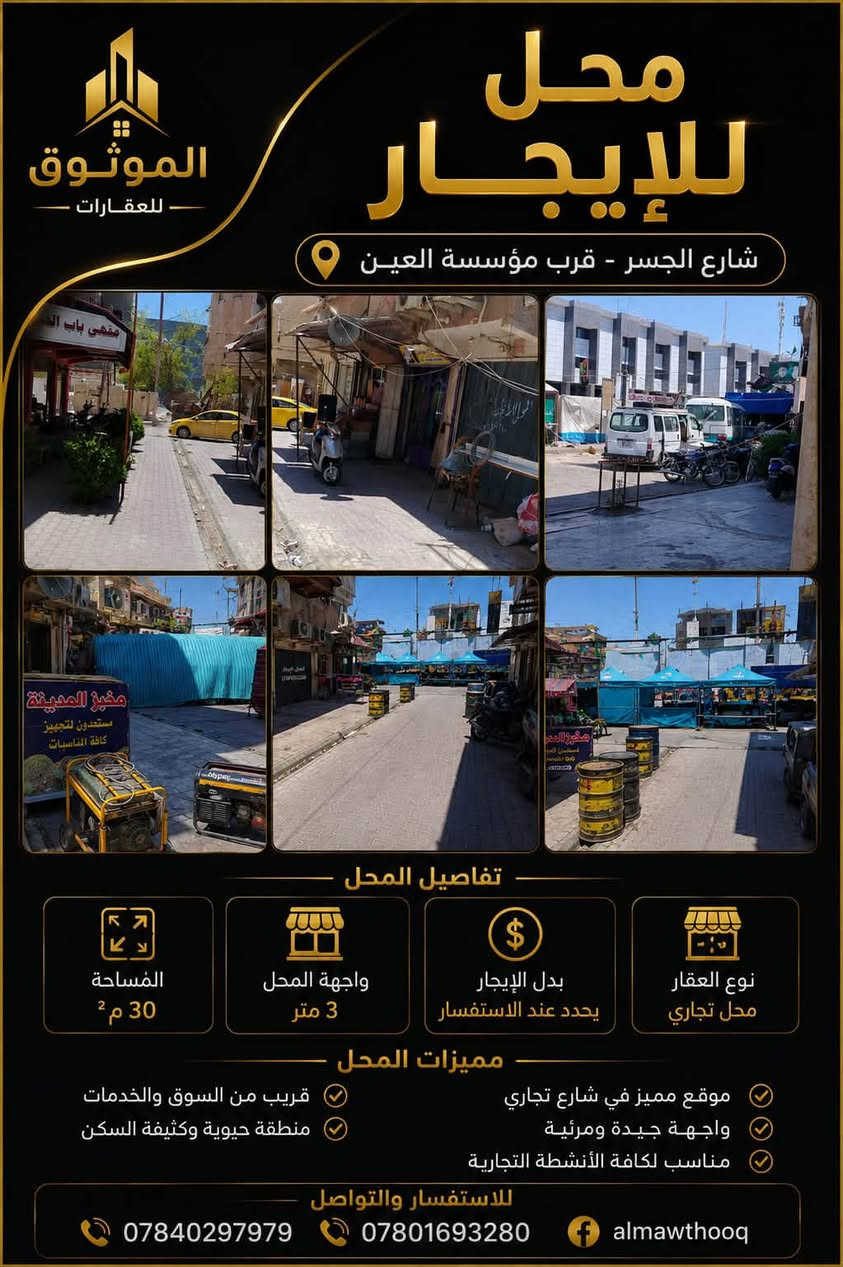 محل للإيجار
فرصة استثمارية في موقع تجاري مميز
📍 العنوان: شارع الجسر – الفرع المطل على شارع باتا ثاني محل بجانب مخبز المدينة
📌 معالم قريبة
بالقرب من مؤسسة العين للرعاية الاجتماعية
بالقرب من فندق الخليج السياحي
موقع حيوي يشهد حركة مستمرة
سهولة الوصول من شارع باتا والشارع الرئيسي
 مميزات المحل
✔ واجهة تجارية مناسبة لمختلف الأنشطة
✔ موقع استراتيجي داخل منطقة تجارية نشطة
✔ مساحة مناسبة للاستثمار والمشاريع التجارية
✔ يصلح لمكتب، متجر، معرض، صالون، أو أي نشاط تجاري
✔ قريب من الأسواق والخدمات الرئيسية

إطلالة مباشرة على الفرع المؤدي إلى شارع باتا.
ثاني محل بجانب مخبز المدينة مما يسهل التعرف على الموقع.
قريب من أشهر النقاط الدالة في المنطقة (مؤسسة العين وفندق الخليج السياحي).
فرصة ممتازة لبدء أو توسيع نشاطك التجاري.
📞 للاستفسار والتواصل *********** / ***********
الموثوق للعقارات
