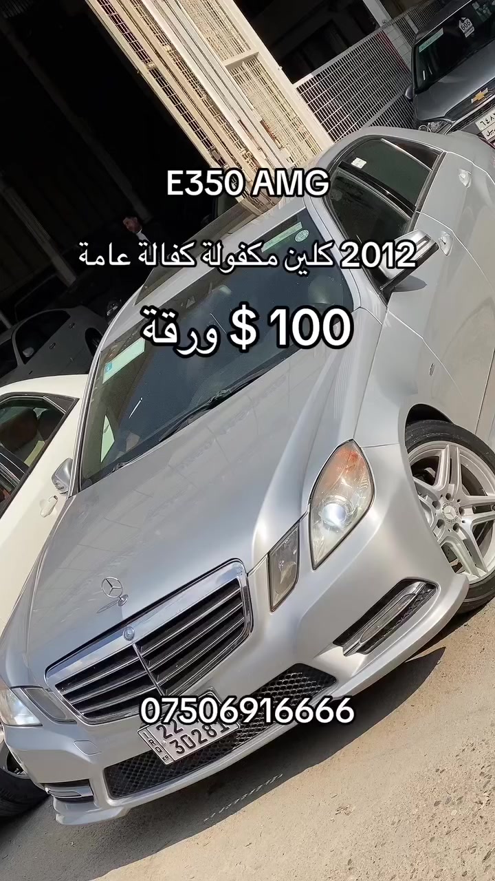 قسط بدون كفيل لكل المحافظات
مارسيدس E350 AMG  2012 بالتقسيط المريح — بأسلوب فخم يناسب شخص يحب الرفاهية 👌

⸻

🚘 Mercedes-Benz E350 AMG 2012

✨ فخامة ألمانية… أداء رياضي… وتقسيط يريح بالك

إذا تبحث عن الهيبة + الراحة + القوة
هذه فرصتك تملك مرسيدس E350 AMG بمواصفات كاملة وتقسيط مرن بدون تعقيد.

⸻

🔹 المواصفات:
 • محرك 6 سلندر قوي وأداء سلس
 • باكج AMG رياضي أصلي
 • داخلية جلد فاخرة
 • شاشة كبيرة + نظام صوتي ممتاز
 • فتحة سقف سلايد
 • حساسات أمامية وخلفية + كاميرا
 • جنوط AMG أصلية

⸻

💰 نظام التقسيط:
 • دفعة أولى مناسبة 100$ ورقة
 • أقساط شهرية مريحة 300$ دولار
 • إمكانية التقسيط بدون كفيل (حسب الاتفاق)
 • إجراءات سريعة وبسيطة

⸻

🎯 السيارة مناسبة لـ:
 • رجال الأعمال
 • من يحب الفخامة والهيبة
 • من يريد سيارة ترفع مستواه

⸻

📞 للحجز والاستفسار راسلنا واتساب ***********
🚗 السيارة بحالة ممتازة

