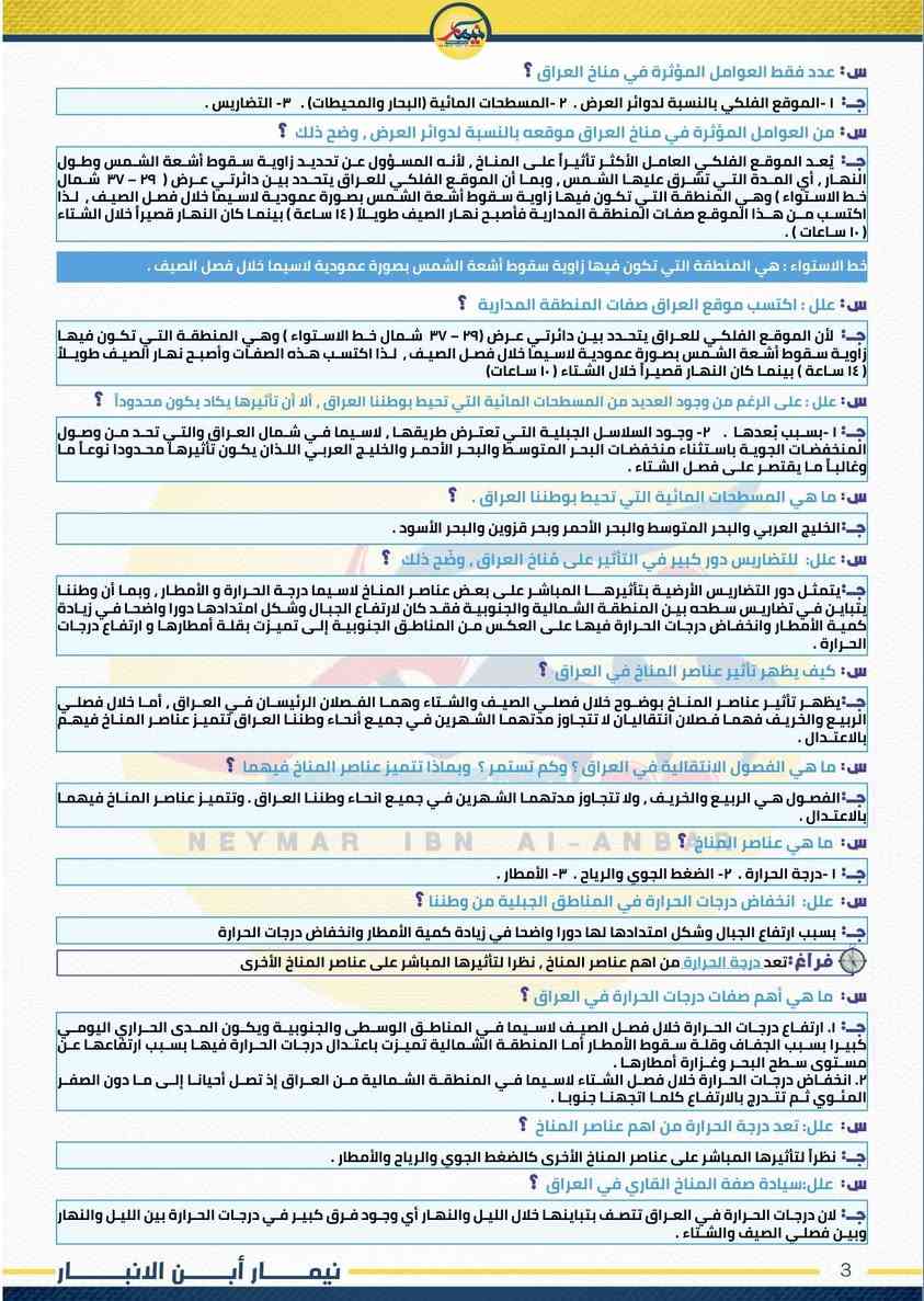 🔖 نقدم لكم مرشحـات ليلة الامتحان 🔖 
لـمـادة الاجتماعيات || الثالث متوسط 
للدورين الاول والثاني لسنة 2026

📖 مراجعة ليلة الامتحان 18 ورقة فقط 
📖 تضمن الـ100 درجة بالوزاري 

📌 شــارك المنشور مع اصدقاءك لتصلك


**إذا كنت صاحب هذا الإعلان وتريد حذفه لأي سبب، رجاءا أرسل رسالة إلى الدعم الفني**