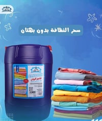 شامبو أقمشة سوداء • جلكان ٢٠ لتر • الكوت