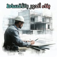 الرمادي • أقساط مريحة • إشراف هندسي