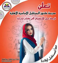 🎗تعلن إدارة مدرسة كنوز المستقبل الاساسية🎗عن حاجتها إلى كادر تدريسي متم...