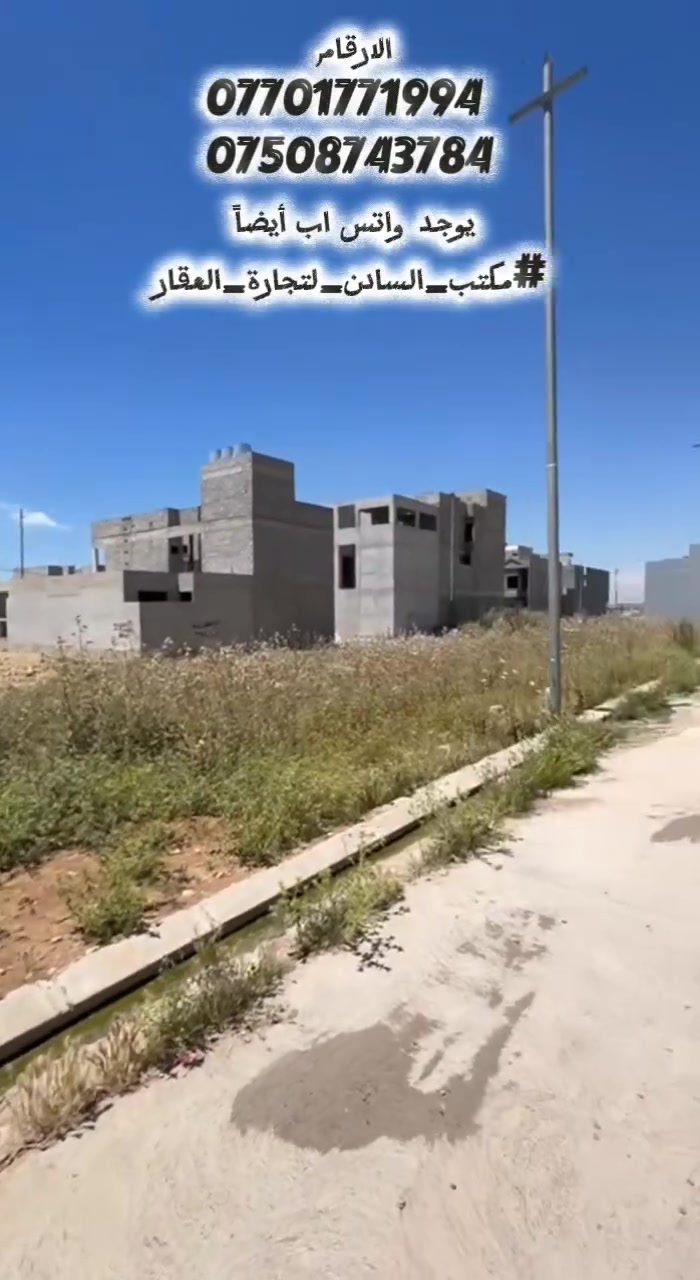 تفاصيل قطعة الأرض:
​الموقع: حي التربية الرابعة.
​الشارع: تقع على شارع بعرض 25 متر.
​الأبعاد: * الواجهة: 10 أمتار.
​العمق: 20 متر.
​المساحة الإجمالية: 200 متر مربع.
​الأتجاه: شرق (شرقية).
للاستفسار الاتصال على الارقام 
*********** 
***********
يوجد واتس اب أيضاً 
#مكتب_السادن_لتجارة_العقار
