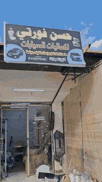 يالله سلام عليكم دوسات كت كامل (سيراتو فورتي 2009ل2013 ) عنوانه الحله البكرلي (توصيل متوفر).
حسن فورتي ***********
