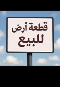 أرض ١٥٠م • الواجهة ١٠م • التصنيع زينجيب