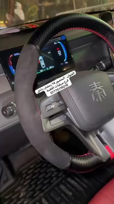 عرض خاص غلاف ستيرن كاربون خياط BYD 
السعر 10 الف ✅ 
العنوان : المنصور 14 رمضان داخل فرع مرطبات الفقمة 
هاتف : ☎️ ***********
