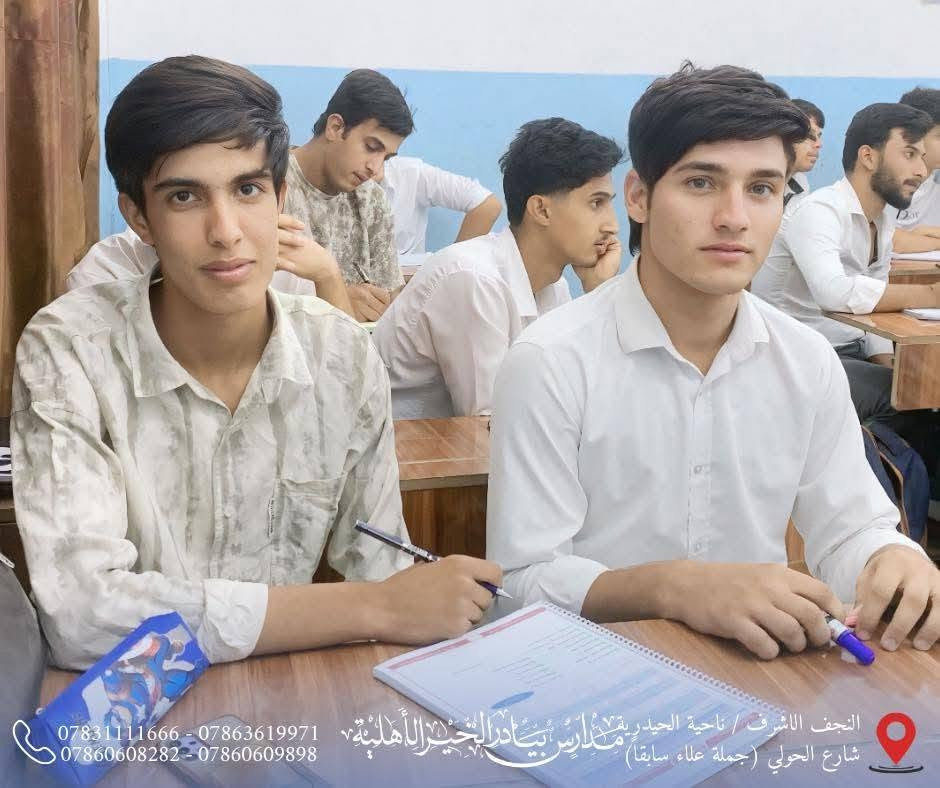 جانب من درس اللغة الإنكليزية مع الأستاذ عامر الزبيدي، أحد الكفاءات المتميزة في تدريس المادة، حيث يسود التفاعل داخل الصف ويُقدَّم الدرس بأسلوب مبسط يسهم في ترسيخ المفاهيم وتنمية مهارات الطالبات.

✨ نحو فهم أعمق وثقة أكبر ومستوى أفضل في اللغة الإنكليزية.

📍 العنوان:
النجف الأشرف – ناحية الحيدرية – شارع الحولي
(جملة علاء سابقاً)

📞 للاستفسار والتسجيل:
***********
***********
***********
***********

#ثانوية_بيادر_الخير_الأهلية
#اللغة_الإنكليزية
#التسجيل_مفتوح
#كادر_تعليمي_متميز
#وجهتكم_نحو_التميز
