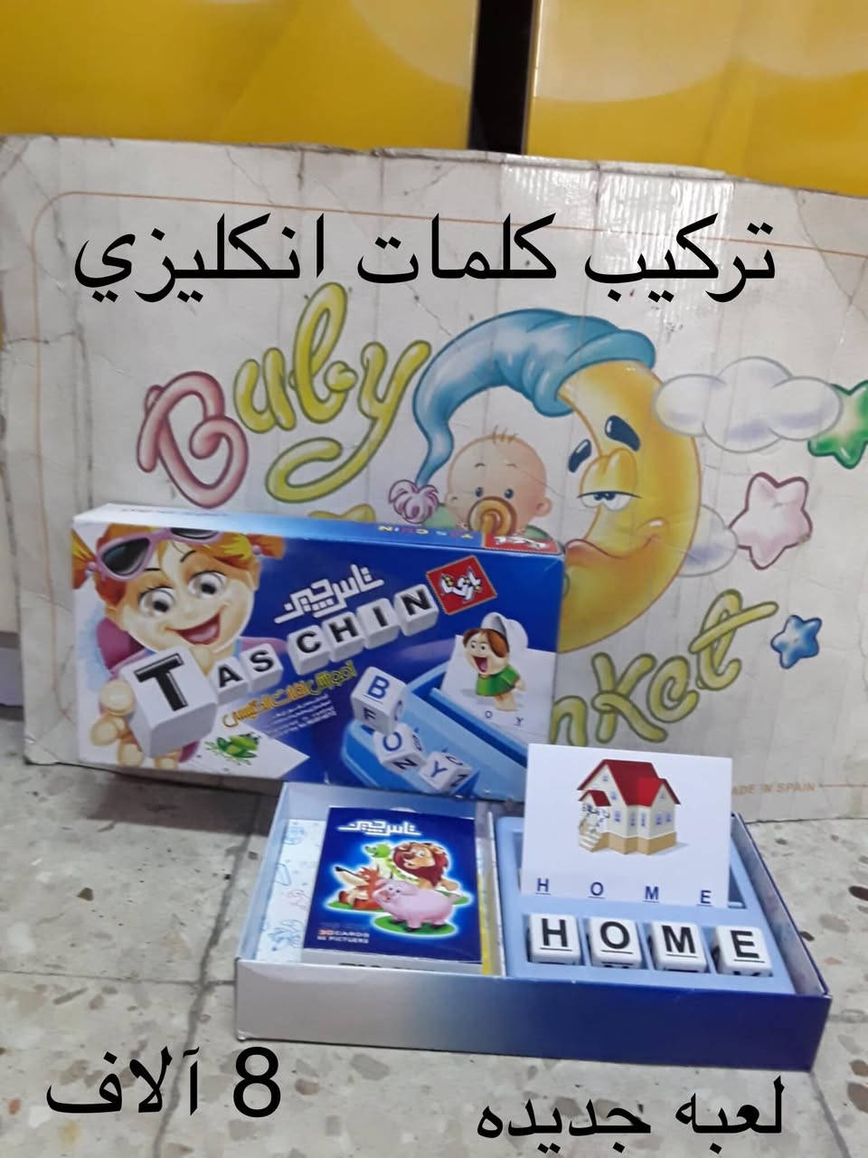 العاب تعليميه جديده/غير مستعمله
شارع فلسطين/لايوجد توصيل


**إذا كنت صاحب هذا الإعلان وتريد حذفه لأي سبب، رجاءا أرسل رسالة إلى الدعم الفني**