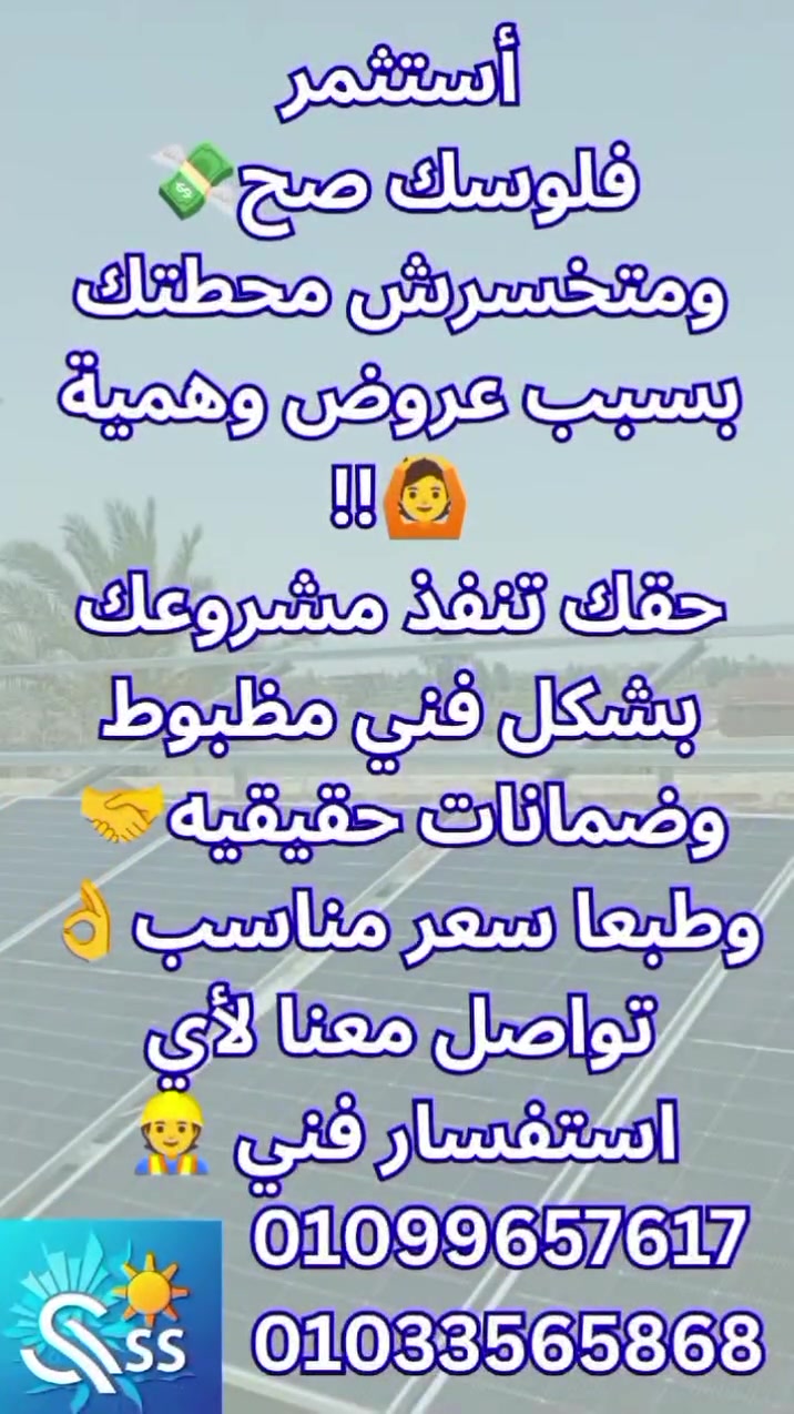 🚨 مش كل عرض رخيص هو أوفر عرض! 🫰
العرض الحقيقي هو اللي يوفرلك سنين... مش اللي يوفرلك كام ألف النهارده 👌☀️
قبل ما تقارن السعر... قارن:
✅ جودة الألواح الشمسية
✅ جودة الإنفرتر
✅ قوة الاستراكشر
✅ الضمان وخدمة ما بعد البيع
✅ التصميم الهندسي للمحطة

محطة الطاقة الشمسية استثمار لسنوات طويلة، علشان كده القرار الصح مش بيكون على أقل سعر... بيكون على أفضل قيمة.

مع شمس سولار ☀️
بنقدم حلول حقيقية تناسب احتياجك بأفضل جودة وأفضل تكلفة ممكنة.

📞 01099657617
 #شمس_سولار #الطاقة_الشمسية #طاقة_شمسية #محطات_طاقة_شمسية #الري_بالطاقة_الشمسية #مضخات_الري #الزراعة #مزارعين_مصر #توفير_الكهرباء #استثمار_ذكي #اختار_الجودة #SolarEnergy #SolarPower #Egypt #Alexandria


**إذا كنت صاحب هذا الإعلان وتريد حذفه لأي سبب، رجاءا أرسل رسالة إلى الدعم الفني**