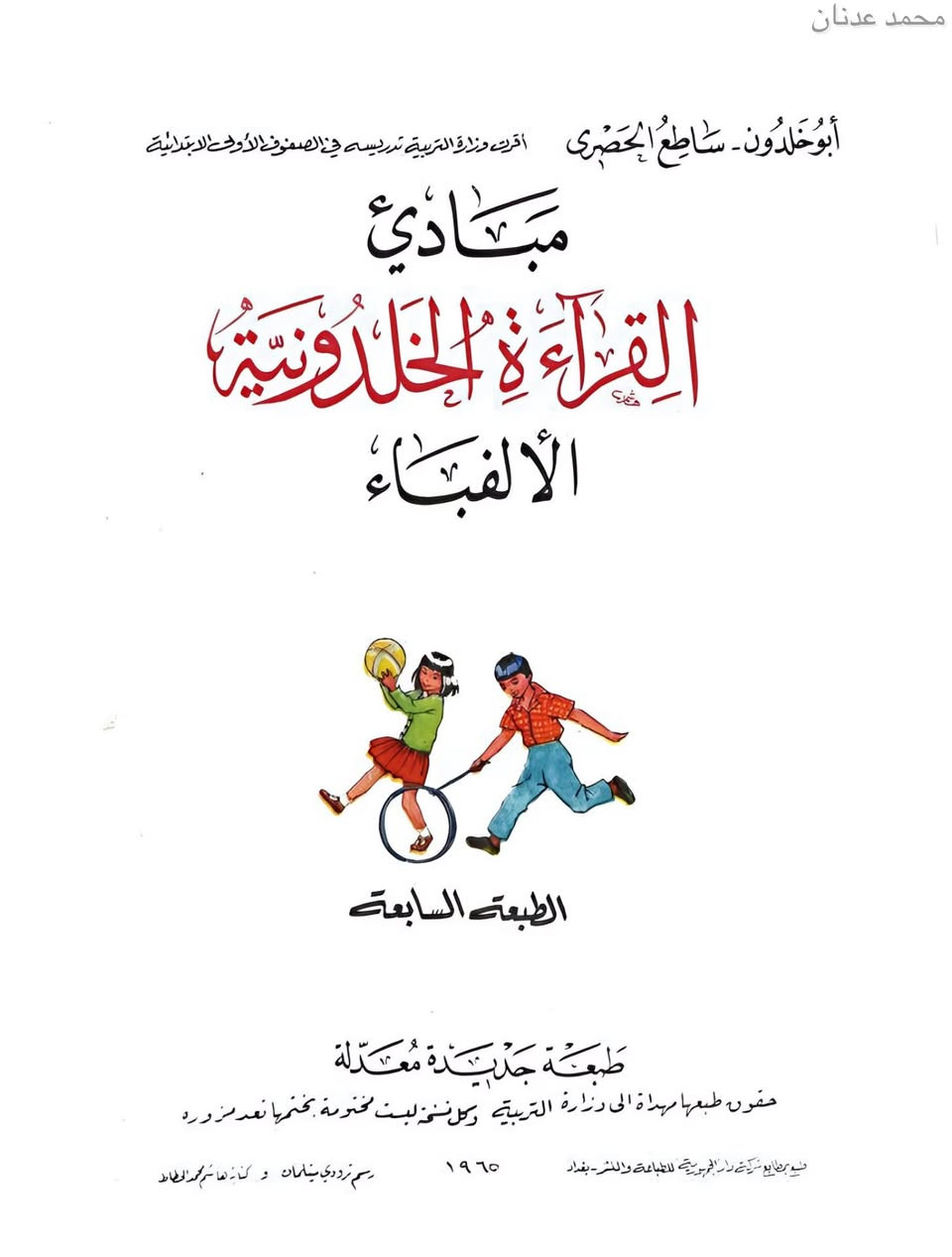 تعتبر القراءة الخلدونية "طبعة عام ١٩٦٥م" أيقونة تاريخية وشاهداً حياً على العصر الذهبي للمناهج الدراسية في العراق والعالم العربي ، ألفها التربوي العراقي القدير ساطع الحصري لتحديث ركائز التعليم الابتدائي وتطويره جذرياً ، وأطلق عليها هذا الاسم تيمّناً بابنه الأصغر "خلدون" ، وظّف الحصري في هذا المنهج علم النفس الحديث لتبسيط التعلم اللغوي للأطفال ، معتمداً على الأسلوب الصوتي الذي يفكك الحروف إلى أصواتها المجردة قبل البدء ببناء الكلمات الكاملة ، تميزت القراءة الخلدونية بهوية بصرية فريدة راعت سن الطفل ، حيث اعتمدت خطوطاً عريضة وواضحة تناسب بصر الأطفال ، ودمجت الكلمات برسومات توضيحية مباشرة لترسيخ الفهم ، وقد انفردت هذه النسخة بنقاء رسوماتها الملونة والمصممة يدوياً بجاذبية عالية ، مما خلد في ذاكرة الأجيال شخصيات وكلمات شهيرة مثل "دادا - دار - دور - بابا" ، واليوم تحولت هذه الطبعة التاريخية إلى تحفة نادرة يتسابق على اقتنائها هواة جمع الكتب والمخطوطات القديمة💔.


**إذا كنت صاحب هذا الإعلان وتريد حذفه لأي سبب، رجاءا أرسل رسالة إلى الدعم الفني**