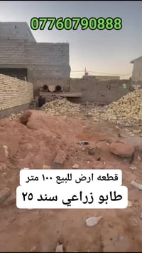 قطعة ارض للبيع مساحته ١٠٠ متر مربع طابو زراعي سند ٢٥ متوفره كافة الخدم...