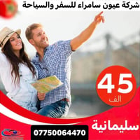 اربيل/سليمانية/دهوك • ٤ ايام • فنادق ٤ نجوم