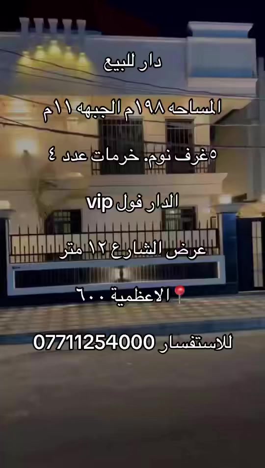 دار للبيع
المساحه ١٩٨م الجبهه ١١م

٥غرف نوم. خرمات عدد ٤

الدار فول vip

عرض الشارع ١٢ متر 

📍الاعظمية ٦٠٠ 

للاستفسار ***********
