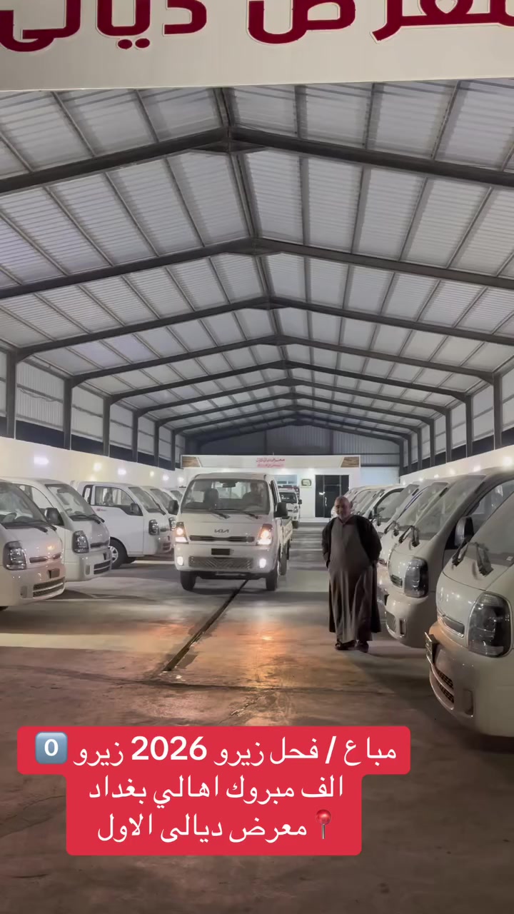 مباع / فحل زيرو 2026 زيرو 0️⃣ الف مبروك اهالي بغداد 
📍معرض ديالى الاول


**إذا كنت صاحب هذا الإعلان وتريد حذفه لأي سبب، رجاءا أرسل رسالة إلى الدعم الفني**