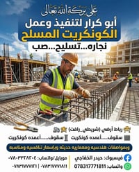 كونكريت مسلح • عمل كونكريت • تنفيذ كونكريت • نجارة وتسليح • صب كونكريت...