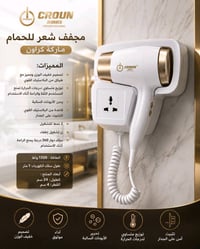 عرض بكمية محدودة: مجفف شعر للحمام ماركة كراون   المميزات: * تصميم خفيف...