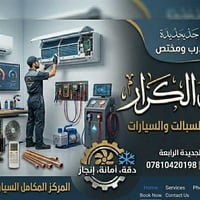 ورشة الكرار • النجف الأشرف • صيانة سبالت