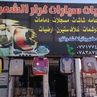 كرار الشمري • كماليات سيارات • ناحية الحرية نجف