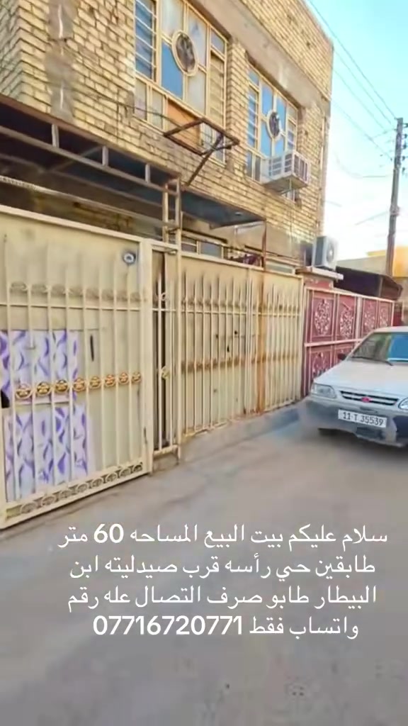 سلام عليكم بيت البيع طابو صرف المساحه 62 ونص الموقع حي راسه قرب صيدليه ابن البيطار طابقين اللبيت كلش حديث التصال عله رقم واتساب فقط ***********
