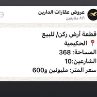 الحكيمية • قطعة سكنية • عقارات الدارين