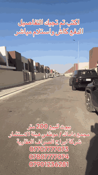 🏠 بيوت للبيع وللإيجار في مجمع داماك السكني 
       توزيع موظفي هيئة الاستثمار 
📍 موقع استثنائي – قرب الجامعة الامريكية الدخول مباشر             من شارع المطار  مقابل مجمع بروج .

📦نوع الوحدة: بيوت مستقلة

📐 المساحة: 200 متر

المواصفات:

 1 •  200 متر ركن 
    • 3-4غرف نوم واسعة ( 1 ماستر سويت + 3 غرف عادية
    • تصميم حديث وتشطيب فاخر
    • إطلالة مفتوحة وموقع زاوية مميز

2  •  200 متر     
    • 3 - 3غرف نوم واسعة ( 1 ماستر سويت + 3 غرف عادية
    • تصميم حديث وتشطيب فاخر
    • إطلالة مفتوحة وموقع زاوية مميز 

الاستلام : مباشر جاهز للسكن
# سعر الاجار : 
-3 نوم اجار مليون و300 الف
-4 نوم اجار مليون و500 الف

# غاز مركزي

✔ بنى تحتية متكاملة
✔ شوارع عريضة وخدمات فندقية
✔ موقع استراتيجي وهادئ
⚡️كهرباء خصخصة دولة 

للاستفسار التواصل على الارقام:

***********
***********
***********

استفسار اكثر زيارة موقعنا 
المنصور تقاطع الرواد مقابل مرطبات مشمشة

صفحة الشركة

https://www.facebook.com/share/1BopdKrk5E/?mibextid=wwXIfr

إنستغرام 

https://www.instagram.com/alsraf_2022?igsh=MXd4YzJuZXdvY2Z0YQ%3D%3D&utm_source=qr

تيك توك

https://www.tiktok.com/@alsraf1_1?_t=ZS-8vEKiUQ6Jvz&_r=1

تليكرام

https://t.me/alsraf1_1

يوتيوب 

https://youtube.com/channel/UCBi7KytVvtEQESOmhU_rIJA?si=NhXHjFx1zCSwDmqC

@ @#بوابة #مغتربين #بوابة_العراق #سكنية_تجاري #مجمع #اكسبلور #اكسبلور_explore #اوربا_الخليج_العالم #الهند_القديم #الصين_ماله_حل😂 #الامارات #اوربا_الخليج_العالم #مغتربين_العراق_في_كل_انحاء_العالم #الصين_ماله_حل #تركيا_اسطنبول_العراق_سوريا_مصر #عراقيين #بغداد_العراق🇮🇶 #شقق_فندقية #بوابة #مجمعات_سكنية #اوربا_المانيا_النمسا_هولند #الايادي #مغتربين #السويد_ستوكهولم🇸🇪 ##中国人没有解决办法😂😂。
