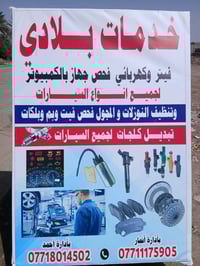 فيتر وكهربائي جميع السيارات   فحص جهاز بلكمبيوتر وتشخيص اعطال  بأحدث ا...