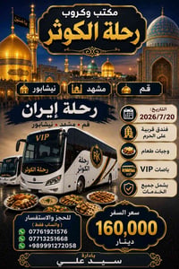 ⬇️⬇️⬇️   رحلة أيران البرية قم نيشابور مشهد 🇮🇷🇮🇶🚌🚌🇮🇶 //// 🇮🇶  مده الرحل...