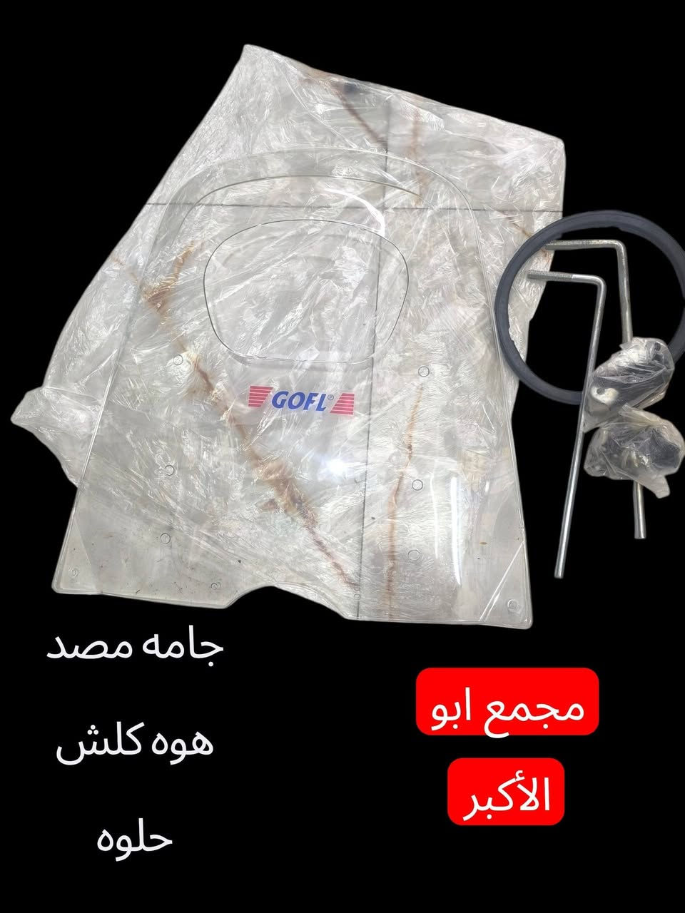 يا الله شباب وصلتنه جامه مصد هوه وترهم على جميع الدراجات متوفر جمله مفرد مجمع ابو الأكبر ديوانيه حي العسكري صدر الثاني قريب الطاقه ***********3توصيل لجميع المحافظات
