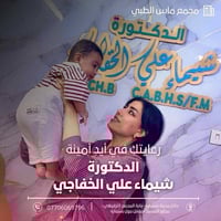 دكتورة شيماء الخفاجي • أمراض نساء وتوليد • أطفال أنابيب