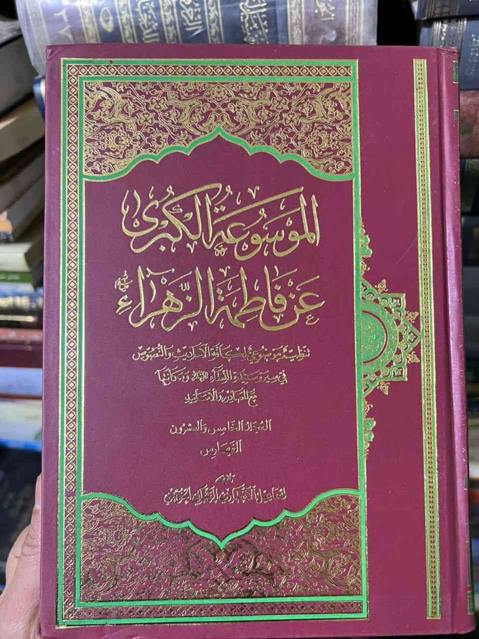 الموسوعة الكبرى عن فاطمة الزهراء عليها السلام تأليف العلامة الشيخ اسماعيل الأنصاري الخوئيني 25 مجلدا من أكبر وأهم الموسوعات الموضوعية المهمة التي تحدثت عن شؤون فاطمة الشاملة عليها السلام تحضى باهتمام الباحثين والمحققي طبعة فاخرة اصلية


**إذا كنت صاحب هذا الإعلان وتريد حذفه لأي سبب، رجاءا أرسل رسالة إلى الدعم الفني**