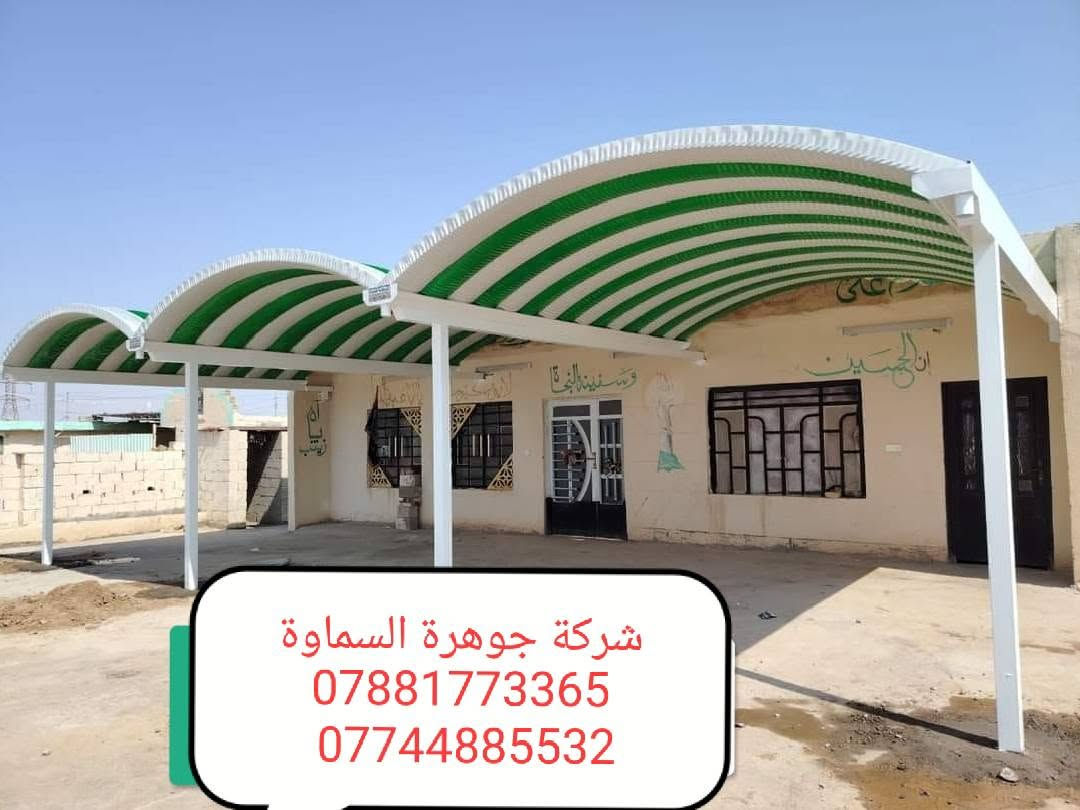🔥 “أقوى تخفيضات الصيف ‼️ كيسبان بجودة عالية ***********
خاص لفترة محدودة لل@#سطوح والكميات الكبيره سعر خاص …… لا تفوت العرض🙉
تخفيض فصل الشتاء #تعلن شركة جوهرة السماوة   ✅ *********** ☎️
*********** 🤳
للزبائن الكرام عن استعدادها لعمل مسقفات الكي سبان.والسوبر سبان. والجملونات ♦️⛺️
الحديثة والانيقة بكافة الموديلات والالوان وحسب الطلب وضمان حقيقي
واعمال الهياكل الحديدية لجميع انواع البنايات✅
واعمال قواطع السندويج بنل والكرفانات
واعمال الاضافات الحديدية من المحجرات
بإدارة كادر هندسي متخصص
🈴مستعدون لتجهيز دوائر الدوله والمنازل والمخازن ✳️
وباسعار تنافسية و سرعة في الإنجاز
نعمل  في السماوة وجميع محفضات السماوة  ✅
الاستفسار ع الارقام التاليه 
***********🤳
***********☎️
