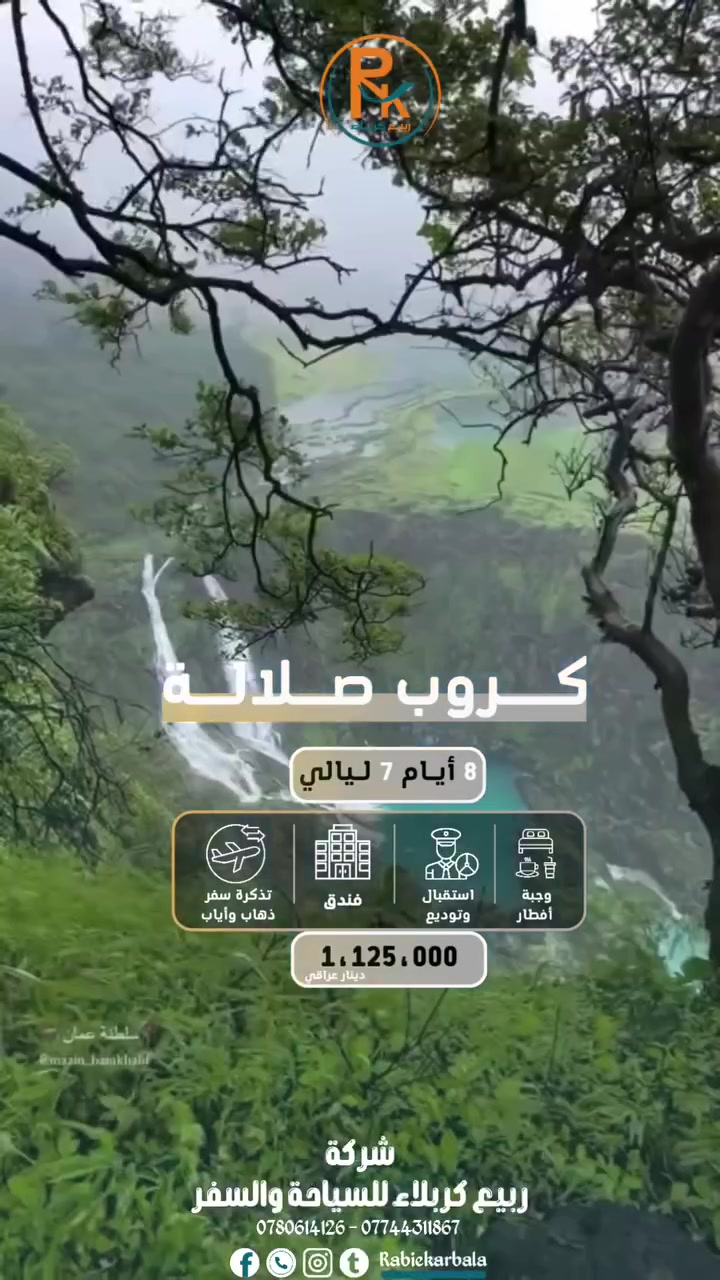 ⁨ خريف صلالة ينتظركم 😍🌧️
من شاطئ المغسيل الى جمال وادي دربات 🤩
راح تعيش ويانا احلى الفعاليات 😎
احجز مكان هسة قبل لاتفوتك الونسة 😍
________
💥برنامج صلالة مسقط 8 أيام 7 ليالي 
💥السعر  1,125,000 دينار عراقي (بدون افطار)
💥السعر 1,230,000 دينار عراقي (مع افطار)

💥تاريخ الرحلة :- 
17-***********026
24-***********026

💥 على متن طيران السلام العماني ✈️

💥 الرحلة تشمل :- 
(تذاكر طيران ذهاب وعودة - الفيزا - اقامة فندقية - استقبال وتوديع )
______
للحجز والإستفسار تواصل ويانا

🔺رقم خدمة الزبائن :- 📞 ***********
🔺رقم الواتساب للاتصال والمراسلة :- 
📞 ***********
📞 ***********

⏹️كربلاء حي الصمود الشارع العام

#صلالة 
#مسقط 
#سلطنه_عمان 
#اكسبلور
