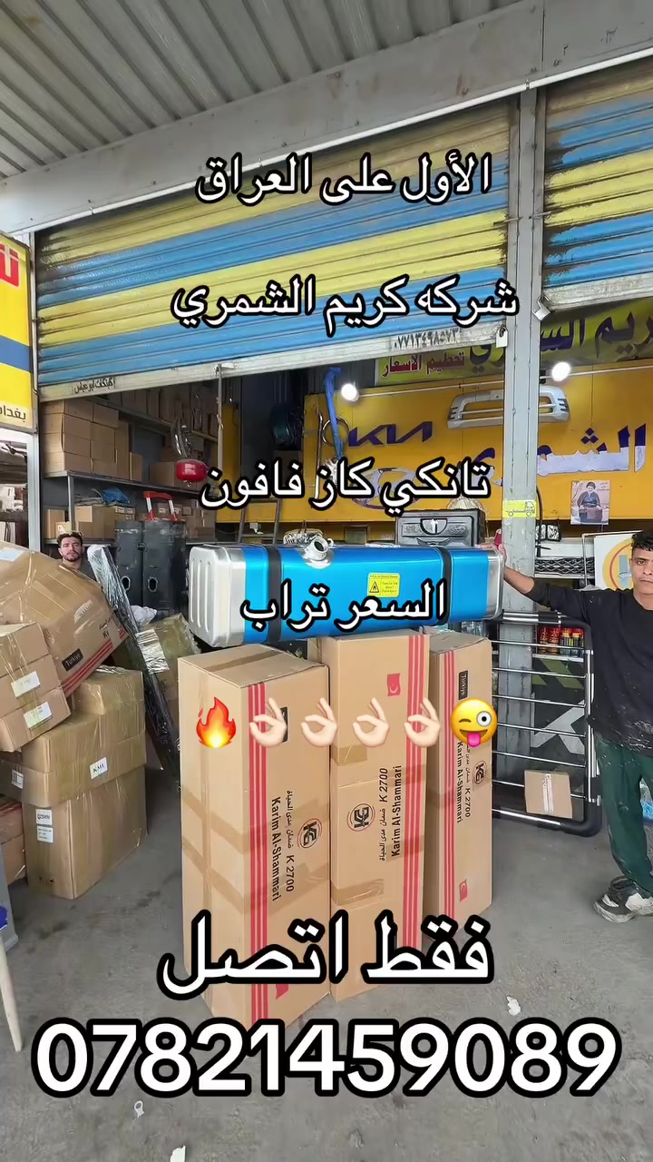 تانكي كاز مفتوح او مسكر الاسعار تراب. ***********.  ***********
