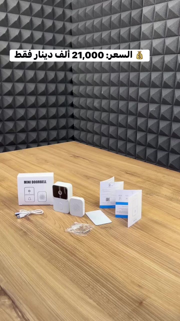لا تفوت أي زائر بعد اليوم 👌

شوف واسمع وتكلم من موبايلك وين ما تكون!

جرس ذكي بكاميرا HD ورؤية ليلية لحماية 247 🔒

يوصل إشعار فوري أول ما ينضغط الجرس 📲

تركيب سهل وربط سريع خلال دقائق

بطارية قابلة للشحن + وحدة جرس داخلية لاسلكية

حل عملي وأنيق لزيادة أمان بيتك ✨


**إذا كنت صاحب هذا الإعلان وتريد حذفه لأي سبب، رجاءا أرسل رسالة إلى الدعم الفني**