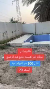 كربلاء الابراهيمية • ٥٠٠م • للبيع