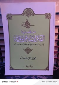 قضايا الفكر الإسلامي • محمد قطب • الموصل سوق الأربعاء