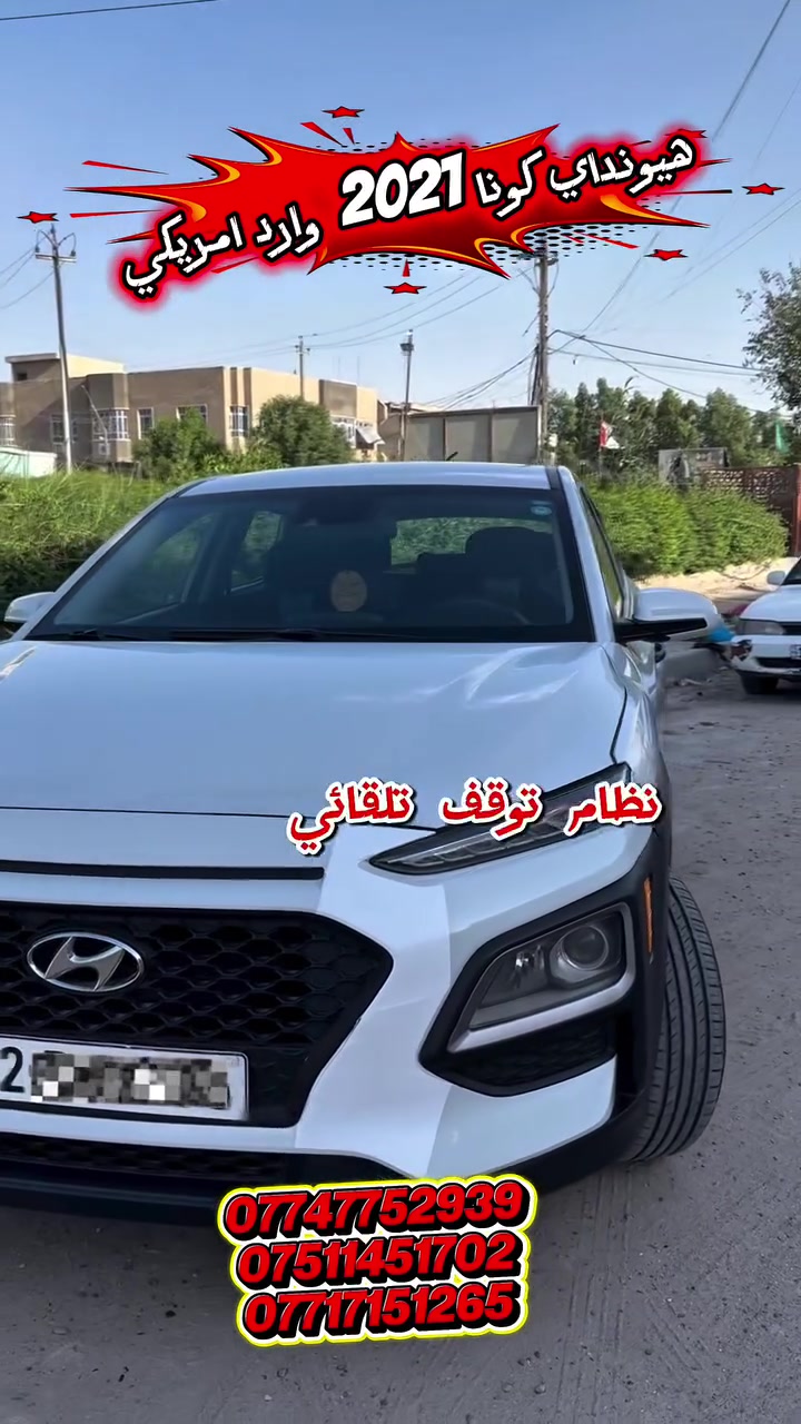#للبيع_هيونداي_كونا_2021 
السيارة نظيفة جداً وجاهزة من كل النواحي

🛑السعر_اكتب 45

✅ المواصفات الأساسية:
• المحرك: 2000cc (الاقتصادي والقوي).
 • ناقل الحركة: كير أوتوماتيك AT ( المرغوب).
 • الرقم: أربيل دولي (باسمـي)، سنوية وهزة جديدة، تحويل ثاني يوم.

✅ الأنظمة والتقنيات:
• رادار أمامي + نظام توقف تلقائي للطوارئ.
 • نظام الحفاظ على المسار (LKA).
• وضعيات قيادة: Sport / Normal.
 • شاشة أصلية تدعم Apple CarPlay & Android Auto.
• كاميرا خلفية دوارة .
 • مثبت سرعة وتحكم ستيرن كامل.

✅ حالة البدي والضرر:
• وارد أمريكي، ليبل واحد (بدون أي تبديل قطع).
‎• الحادث: خفيف جداً (تكحيل مقدمة البونيد فقط مسافة 4 أصابع).
* شواصي ولغد كفالة عامة (بشرط الفحص). 
* قبق الجنطة (كلير فقط ) من امريكا جتي  مرشوشة بدون حادث.
• الإيرباك: ستيرن فقط (راجع سستم أصلي). 
… تخم تايرات جديد بيهة 
📍 الموقع: بغداد / الشعب. 
========+=======+++======
‎لايك ومتابعة لصفحة إرم ليصلكم كل ماهو جديد ومتميز
‎شركة إرَم لتجارة السيارات شعارنا المصداقية والثقة

‎*********** آسيا. 
‎***********  عبدالرحمن الخياط
‎*********** محمد العبيدي 

#بغداد #كونا #هونداي #اللهم_صل_وسلم_على_نبينا_محمد

