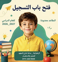 ✨ التسجيل مفتوح الآن ✨💡  ترحب مدرستنا بوجوه جديدة تنضم إلينا هذا العام...