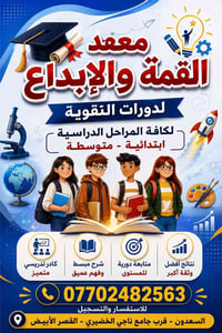 معهد القمة والابداع / منطقة بارك السعدون/07702482563