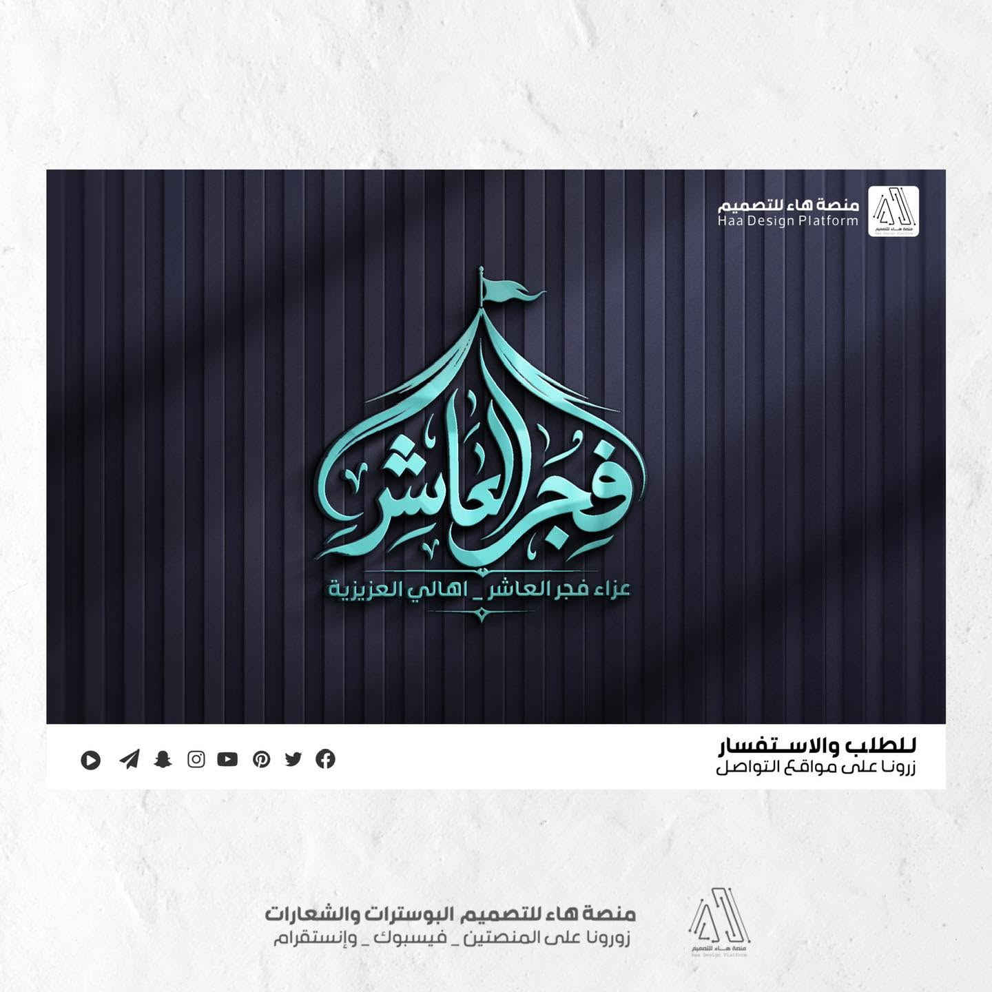 #تصميم_شعار_عزاء_فجر_العاشر
نقدّم لكم عملاً فنّيًا متقنًا يجمع بين الأصالة الحسينية واللمسة التصميمية الحديثة،
بأسلوب واضح ومفهوم يليق بالمواكب والهيئات الحسينية.

مع تصميم 
•صورة غلاف فيسبوك
•مقدمة فيديو 3D 
•خمس الالوان مع الشعار 
•نسخة من الشعار 3D 
•مخطوطة باسم العزاء بالخط النسخ

📩 للتواصل وتنفيذ التصاميم الخاصة بالهيئات والمواكب

واتساب :  ***********
 تلكــرام : https://t.me/aaryte
