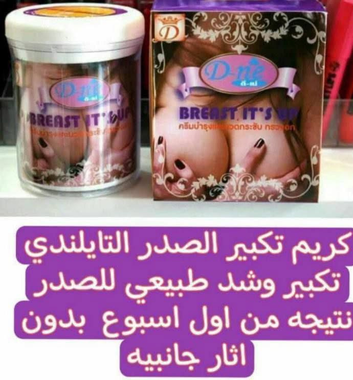 #اختصاصنا الماركات العالمية 💯
كل ماهو اُصًلًيــــﯽ ومفيد✅
🎀 Dne breast large 

الكريم اللذي اثبت جدارتهة 
في رفع وتكبير وشد منطقة الصدر
مكبر الصدر التايلندي الاصلي 💯 
كريم يسرع تنشيط الخلايا في الصدر  🤍
 يرفع ويكبر الصدر في فترة قصيرة من الزمن. وعلاوة على ذلك، 
يمكن للمكونات مقاومة بكفاءة تخفيف الأنسجة،
 وتساعدك على تعزيز ورفع الصدر في وقت واحد، وجعل الصدر اكثر جاذبية ✅
شغله مضمونة ونتيجته اكيده 100% ✔
وراح تلاحظين النتيجة بأول اسبوع من استخدامه 
#المنشأ تايلندي 💯
#اصلي


**إذا كنت صاحب هذا الإعلان وتريد حذفه لأي سبب، رجاءا أرسل رسالة إلى الدعم الفني**