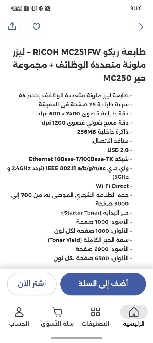 طابعة ليزرية للبيع
طابعة ليزرية ملونة  ريكو للبيع مستعجل RICOH M C251FW متعددة الوضائف (طباعة – نسخ – سكانر – فاكس)

 بسعر 800 وبيها مجال (واذا شخص يجي للبيت ياخذها ويوفر علي دوخة التوصيل ف ب750)

جديدة بعدها بنايلونها وجياستها وكارتونها طبعت بيها بس ملزمة وحدة بدون رسومات ف ما استهلكت الحبر) واوراق المعلومات مالتها حتى اجرب كل وضعياتها (يعني بعدها بحبرها الجديد وشبة كامل )

واحبارها متوفرة عالنت ومتوفرة تحديدا بمتجر ببغداد اسمة عالم الاحبار

سعرها من الريان ب940 الف اشتريتها قبل فترة قريبة 

المواصفات :-

1- سرعة الطباعة عالية 25 صفحة بالدقيقة 

2-  دقة الطابعة عالية 2400 × 600 dpi

تقنية تحسين ألوان ليزر

3-ومخصصة للاستخدام الثقيل يعني تطبع 30٫000 صفحة شهريا بسلاسة 

4- بيها درجين للورق الاول موجود بالاسفل والثاني فوق 

5-سكانر ملون

دقة تصل إلى 1200 × 1200 dpi

ADF ساحب أوراق تلقائي (حتى 50 ورقة تقريباً)

6-الاتصال

Wi-Fi

Wi-Fi Direct

Ethernet LAN

USB

NFC للطباعة السريعة من الهاتف

(يعني مجرد تضع الهاتف فوق الطابعة فوق علامة ال NFC راح يستلم الملف منك ويطبعة )

باختصار الطابعة مناسبة للمكتبات والاماكن التعليمية والشركات الصغيرة والمتوسطة والشغل المكتبي المكثف (حجمها متوسط واداء عالي )

الطابعة هي من احدث طابعات ريكو ف كل مشاكل واعطال الطابعات السابقة محلولة هنا (ف ما تدوخ بسبب الصيانة مثل باقي الطابعات)

(ويفضل ان تسال GPT على تفاصيلها كاملة حتى تفهم كل تفاصيلها)

سبب البيع(محتاج سبلت قبل الصيف)

مكاني بصرة 

ممكن تتواصل معي هنا او واتساب على الرقم التالي : ***********
