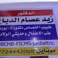 د. زيد عصام الدباغ • طبيب اطفال وخدج • مجمع الحسن الطبي