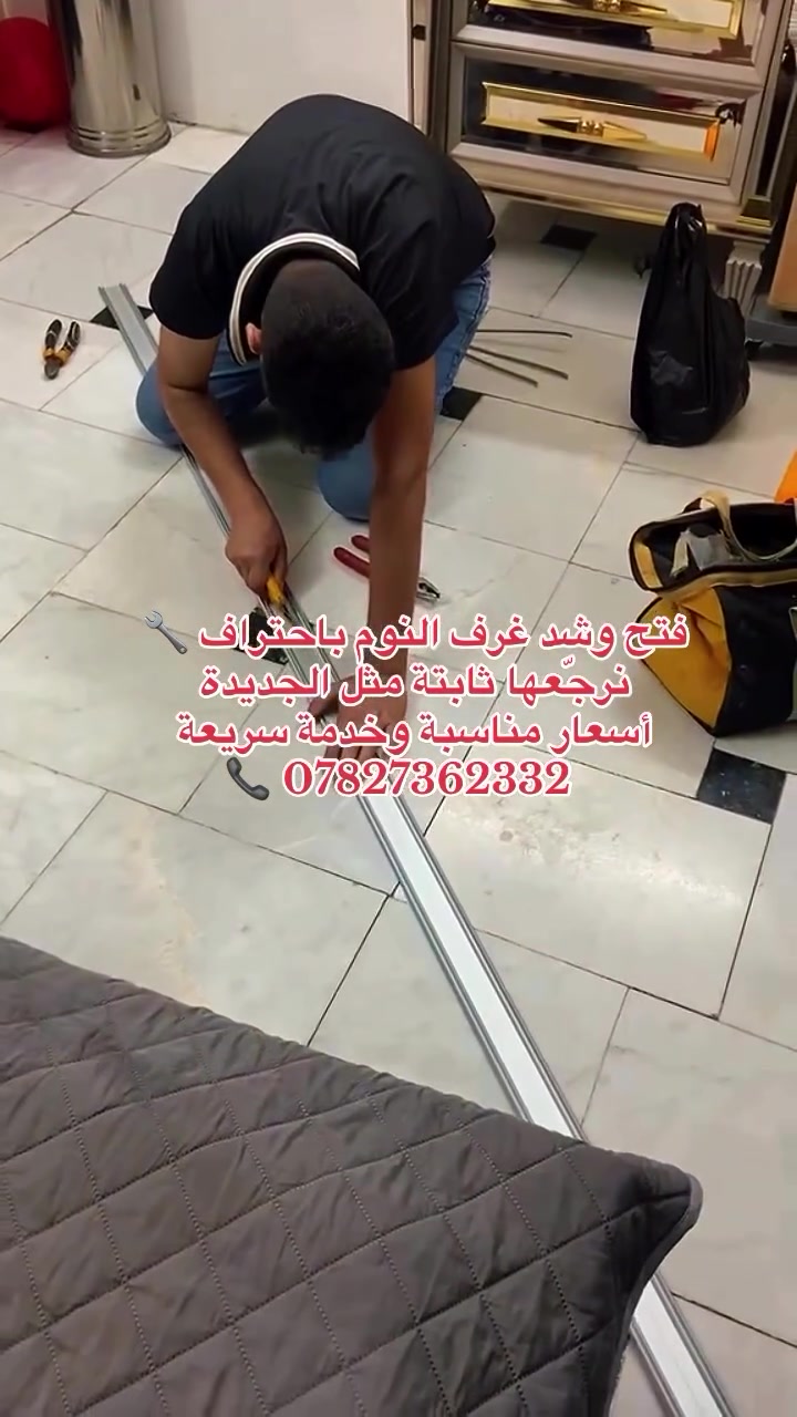 * نجار مختص شد غرف النوم 🔨
    تصليح وتركيب بكل دقة
    شغل يعيش سنين مو مؤقت
    📞 ***********
